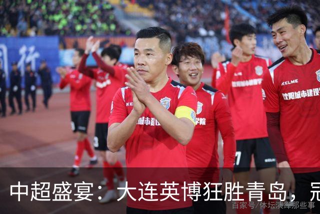中超盛宴：大连英博狂胜青岛，冠军梦依旧在路上