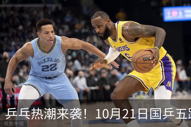 乒乓热潮来袭！10月21日国乒五路出击，准备好迎接精彩吧！