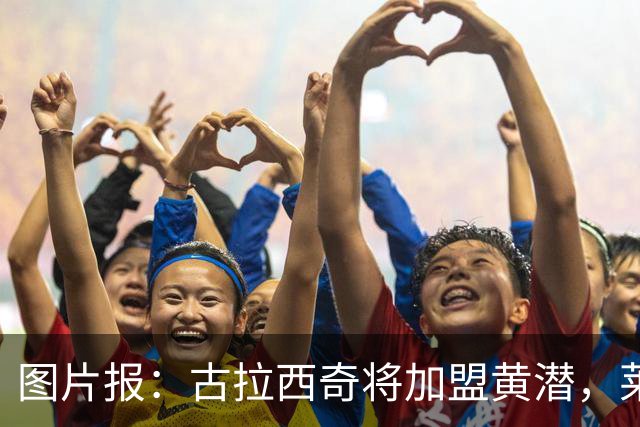 图片报：古拉西奇将加盟黄潜，莱比锡签尼兰德接班