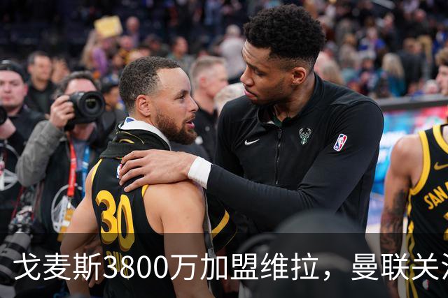 戈麦斯3800万加盟维拉，曼联关注霍尔、罗宾逊并签下18岁边锋