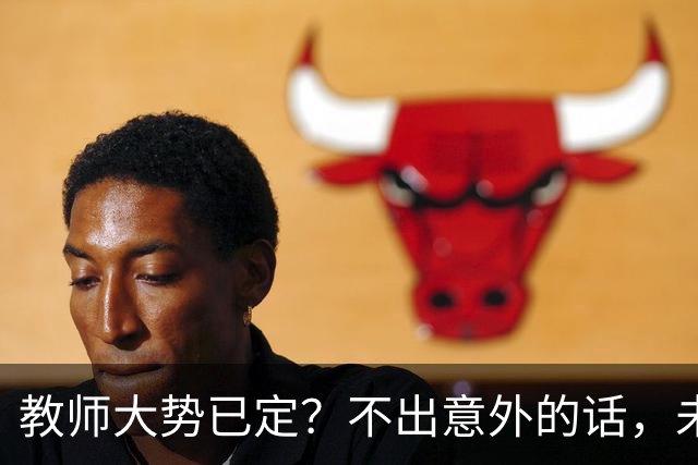 教师大势已定？不出意外的话，未来5年，教师行业或将面临4大变化