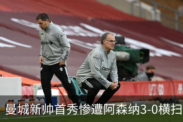曼城新帅首秀惨遭阿森纳3-0横扫，新援双助攻闪耀