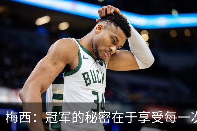 梅西：冠军的秘密在于享受每一次踢球的乐趣
