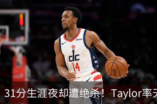 31分生涯夜却遭绝杀！Taylor率天空战旧主太阳，止颓还是再添新恨？